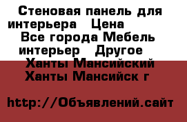 Стеновая панель для интерьера › Цена ­ 4 500 - Все города Мебель, интерьер » Другое   . Ханты-Мансийский,Ханты-Мансийск г.